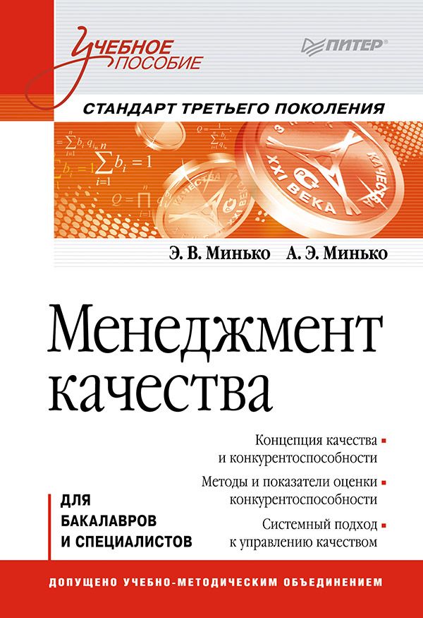 Менеджмент качества: Учебное пособие. Стандарт третьего поколения. Минько Э.В. Менеджмент качества: Учебное пособие. Стандарт третьего поколения. Минько Э.В. Минько Э.В.