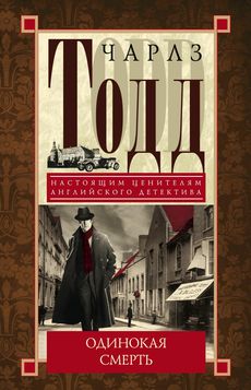 Одинокая смерть: детективный роман. Тодд Ч. Одинокая смерть: детективный роман. Тодд Ч. Тодд Ч.