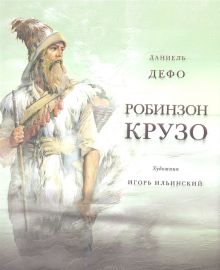 Дэфо Д. - Жизнь и удивительные приключения морехода Робинзон Крузо. Дэфо Д. обложка книги Дэфо Д. - Жизнь и удивительные приключения морехода Робинзон Крузо. Дэфо Д. обложка книги