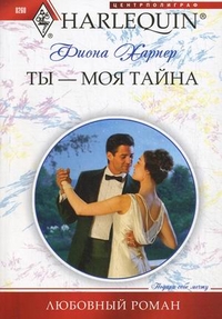 Ты - моя тайна: роман. Харпер Ф. Ты - моя тайна: роман. Харпер Ф. Харпер Ф.