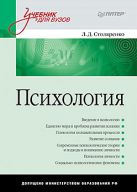 Психология: Учебник для вузов. Столяренко Л.Д. Психология: Учебник для вузов. Столяренко Л.Д.