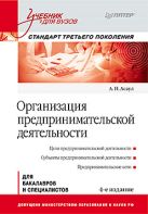 Организация предпринимательской деятельности: Учебник для вузов, 4-е изд. Стандарт третьего поколения. Асаул А.Н. Организация предпринимательской деятельности: Учебник для вузов, 4-е изд. Стандарт третьего поколения. Асаул А.Н.
