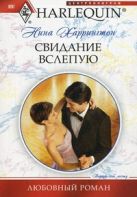 Свидание вслепую: роман. Харрингтон Н. Свидание вслепую: роман. Харрингтон Н.