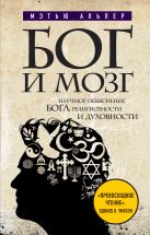 Бог и мозг: Научное объяснение Бога, религиозности и духовности Бог и мозг: Научное объяснение Бога, религиозности и духовности
