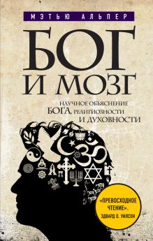 Альпер М. - Бог и мозг: Научное объяснение Бога, религиозности и духовности обложка книги Альпер М. - Бог и мозг: Научное объяснение Бога, религиозности и духовности обложка книги