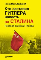 Кто заставил Гитлера напасть на Сталина. Стариков Н. В. Кто заставил Гитлера напасть на Сталина. Стариков Н. В.
