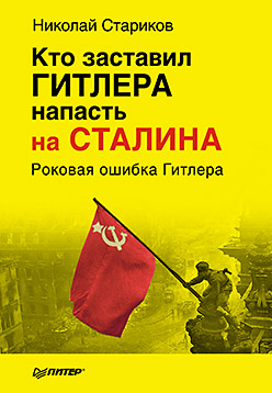 Кто заставил Гитлера напасть на Сталина. Стариков Н. В. Кто заставил Гитлера напасть на Сталина. Стариков Н. В. Стариков Н. В.