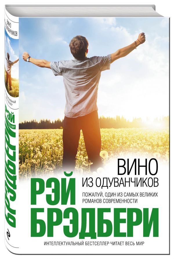 Вино из одуванчиков Вино из одуванчиков Брэдбери Р.
