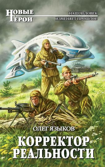 Корректор реальности Корректор реальности Языков О.В.