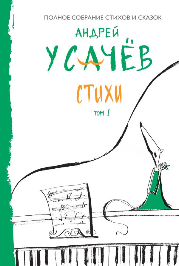 Стихи. Том 1 Стихи. Том 1 Усачев А.