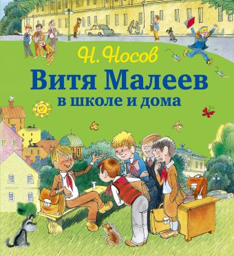 Витя Малеев в школе и дома (ил. В. Чижикова) Витя Малеев в школе и дома (ил. В. Чижикова) Носов Н.Н.