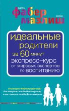 Идеальные родители за 60 минут. Экспресс-курс от мировых экспертов по воспитанию Идеальные родители за 60 минут. Экспресс-курс от мировых экспертов по воспитанию