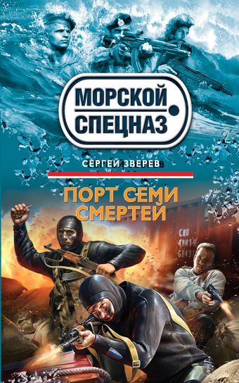 Порт семи смертей Порт семи смертей Зверев С.И.