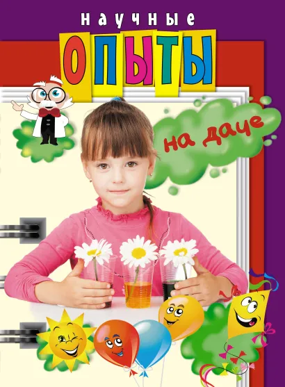 Обложка Научные опыты на даче Зарапин В.Г., Пьянникова О.О., Яковлева М.А.