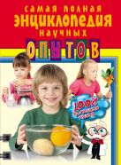 Самая полная энциклопедия научных опытов Самая полная энциклопедия научных опытов