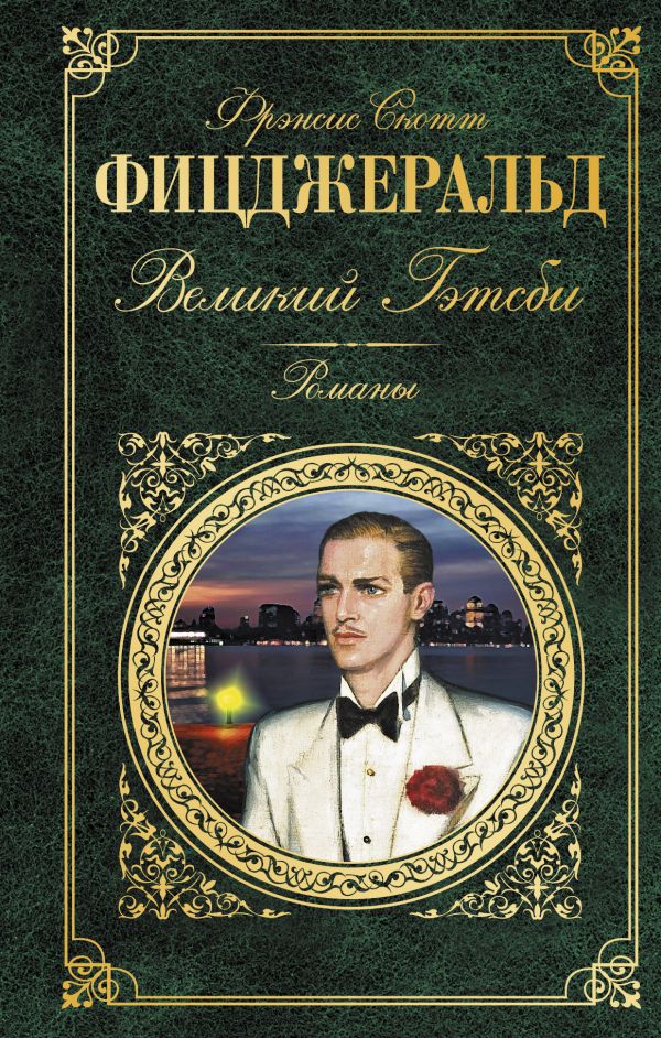 Книга Великий Гэтсби Романы Фрэнсис Фицджеральд Купить От 217.