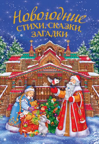 Новогодние стихи, сказки, загадки Новогодние стихи, сказки, загадки Бокова Т.В.