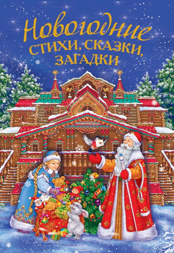 Новогодние стихи, сказки, загадки Новогодние стихи, сказки, загадки Бокова Т.В.