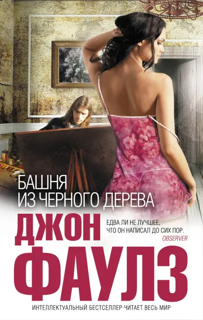 Обложка Башня из черного дерева Джон Фаулз