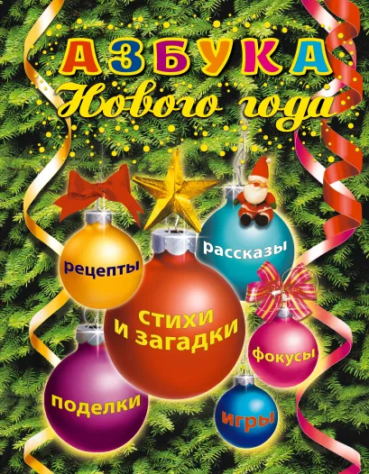 Обложка Азбука Нового года