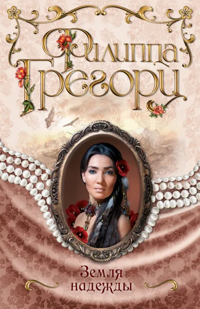 Обложка Земля надежды Филиппа Грегори