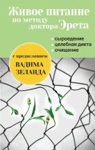 Живое питание по методу доктора Эрета (с предисловием Вадима Зеланда) Живое питание по методу доктора Эрета (с предисловием Вадима Зеланда)