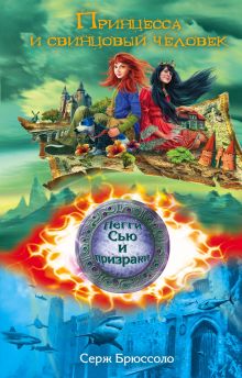 Принцесса и свинцовый человек