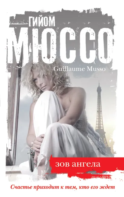 Обложка Зов ангела Гийом Мюссо