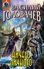 Обложка Ничего личного Василий Головачев