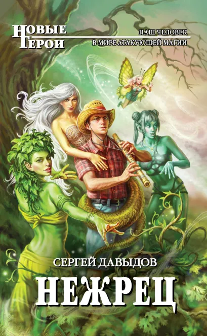 Обложка Нежрец Сергей Давыдов