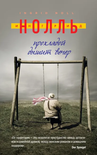 Обложка Прохладой дышит вечер Ингрид Нолль