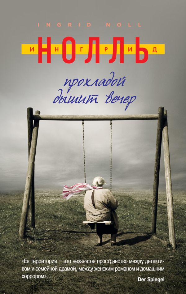 Прохладой дышит вечер Прохладой дышит вечер Нолль И.