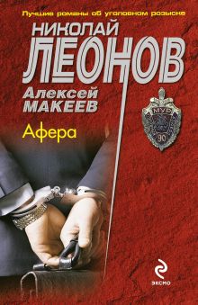 Обложка Афера Николай Леонов, Алексей Макеев