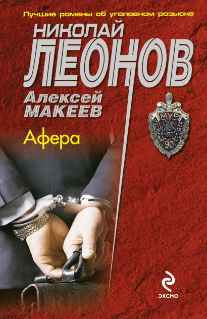 Обложка Афера Николай Леонов, Алексей Макеев