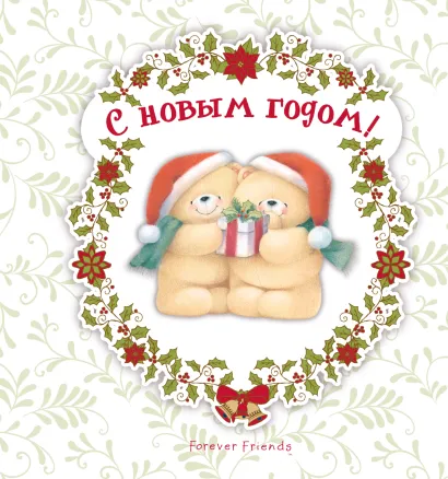 Обложка С Новым годом!