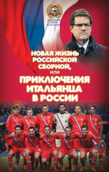 Яременко Н.Н. - Новая жизнь российской сборной, или Приключения итальянца в России обложка книги Яременко Н.Н. - Новая жизнь российской сборной, или Приключения итальянца в России обложка книги