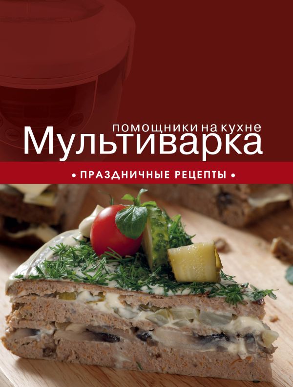 Мультиварка. Праздничные рецепты Мультиварка. Праздничные рецепты