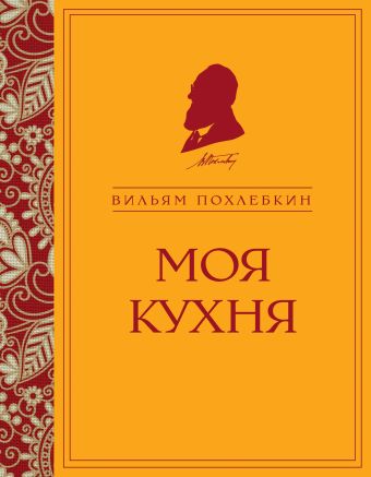 Моя кухня Моя кухня Похлебкин В.В.