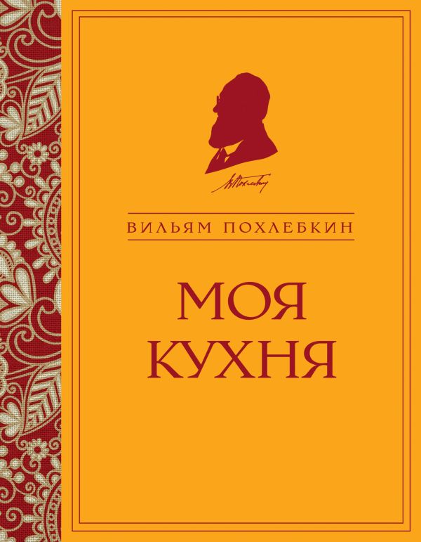 Моя кухня Моя кухня Похлебкин В.В.