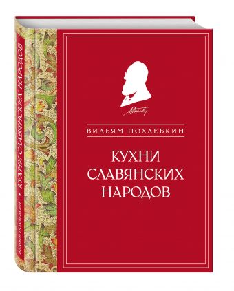 Кухни славянских народов (ч/б) Кухни славянских народов (ч/б) Похлебкин В.В.