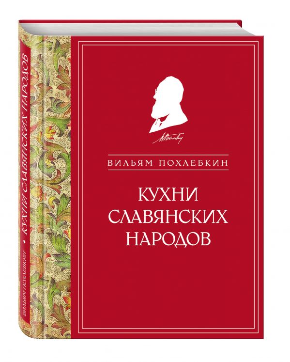 Кухни славянских народов (ч/б) Кухни славянских народов (ч/б) Похлебкин В.В.