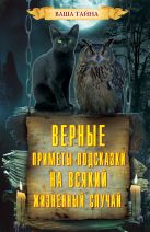 Верные приметы-подсказки на всякий жизненный случай. Зданович Л. Верные приметы-подсказки на всякий жизненный случай. Зданович Л.
