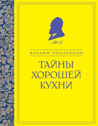 Тайны хорошей кухни (ч/б) Тайны хорошей кухни (ч/б) Похлебкин В.В.