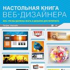 Настольная книга веб-дизайнера. Макнейл П. Настольная книга веб-дизайнера. Макнейл П.