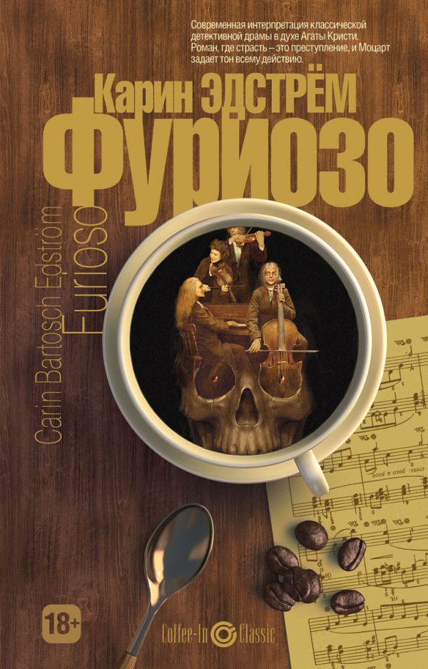 Фуриозо. Coffee-In Classic. Эдстрем Б.К. Фуриозо. Coffee-In Classic. Эдстрем Б.К. Эдстрем Б.К.