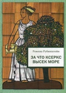 Рубинштейн Р.И. - За что Ксеркс высек море: рассказы из истории греко-персидских войн. Рубинштейн Р.И. обложка книги Рубинштейн Р.И. - За что Ксеркс высек море: рассказы из истории греко-персидских войн. Рубинштейн Р.И. обложка книги