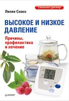 Высокое и низкое давление. Причины, профилактика и лечение. Савко Л. Высокое и низкое давление. Причины, профилактика и лечение. Савко Л.