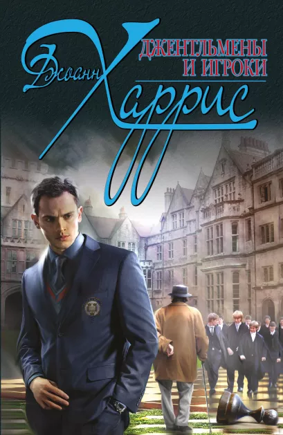 Обложка Джентльмены и игроки Джоанн Харрис