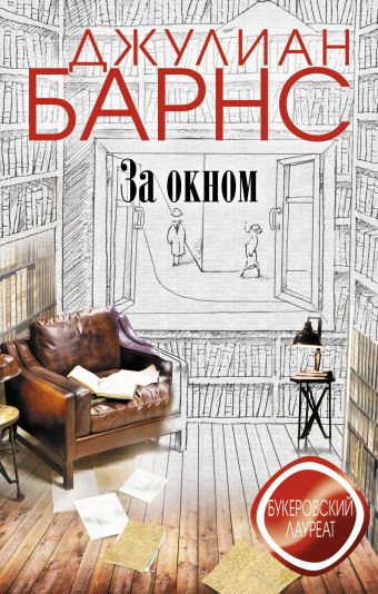 За окном За окном Барнс Дж.