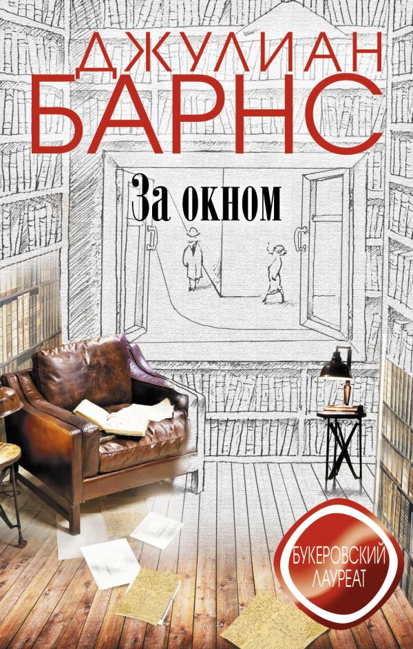За окном За окном Барнс Дж.
